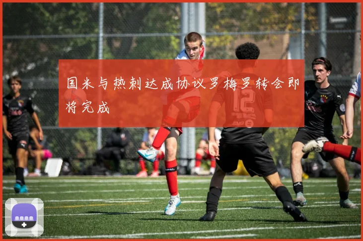 国米与热刺达成协议罗梅罗转会即将完成