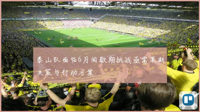 泰山队面临6月间歇期挑战亟需果断决策与行动方案
