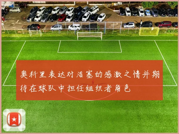 奥科里表达对活塞的感激之情并期待在球队中担任组织者角色