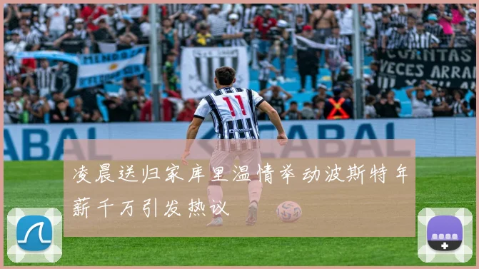 凌晨送归家库里温情举动波斯特年薪千万引发热议