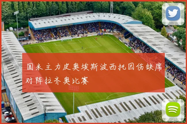 国米主力皮奥埃斯波西托因伤缺席对阵拉齐奥比赛