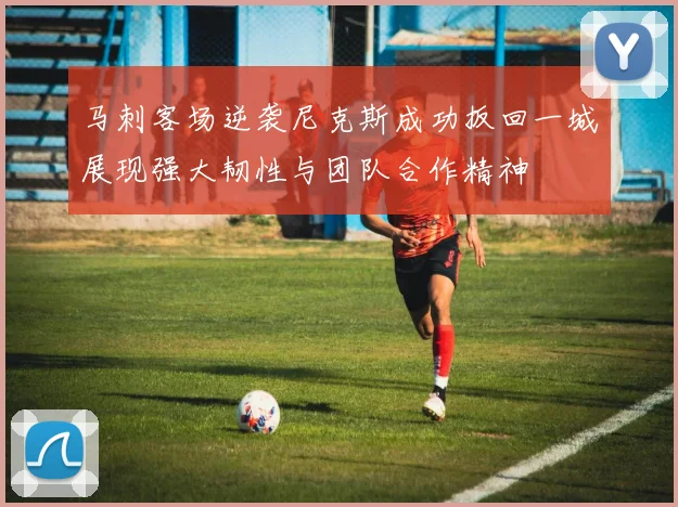 马刺客场逆袭尼克斯成功扳回一城展现强大韧性与团队合作精神