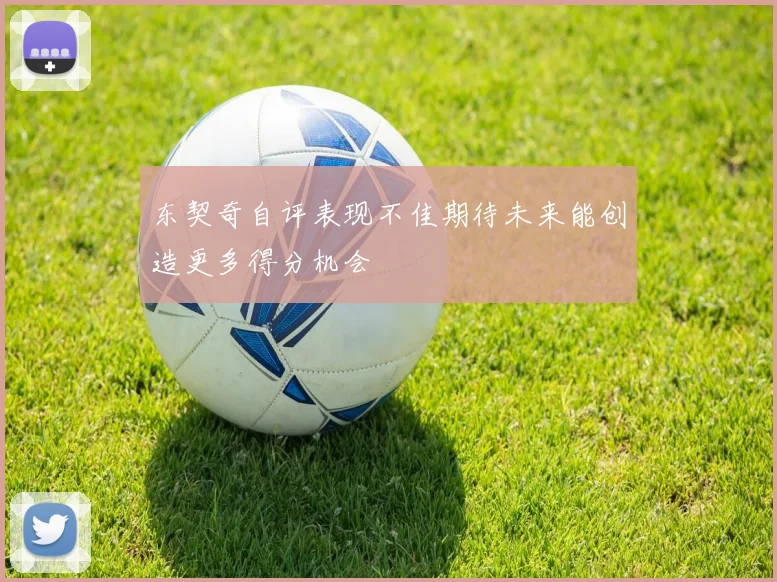 东契奇自评表现不佳期待未来能创造更多得分机会