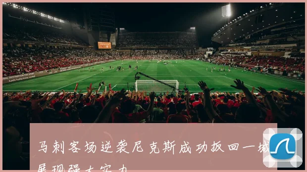 马刺客场逆袭尼克斯成功扳回一城展现强大实力
